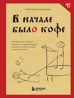 cover image of В начале было кофе. Лингвомифы, речевые «ошибки» и другие поводы поломать копья в спорах о русском языке